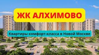 ЖК Алхимово Новая Москва обзор новостройки, квартиры ГК Самолет