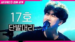 [싱어게인3 전체공개] 기타는 곧 나 자신이다 '17호 가수 - 단발머리'