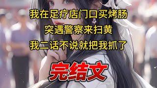 【柳如烟合集】（完结文）我在足疗店门口买烤肠，突遇警察来扫黄，我二话不说就把我抓了 #一口气看完 #爽文 #小说 #完结文 #柳如煙 #小说推荐 #小说推文