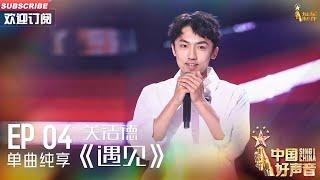 【单曲纯享】关浩德《遇见》，带来全新改编【2023中国好声音】EP4 Sing！China 20230818