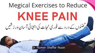 Knee Pain Treatment | Ghutno ke Dard ki Exercise | Exercises for Knee Pain | Ghutno Ke Dard Ka Ilaj