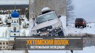 Ухтомский волок - экстремальная оффроуд экспедиция по поиску древнего торгового пути.