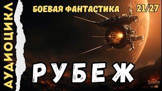 РУБЕЖ. АУДИОКНИГА 21 | Лабиринт Пустоты • Полный Цикл #аудиокнига #боеваяфантастика