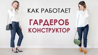 Гардероб-конструктор: как из 3 вещей создать 4 разных образа - Wearnissage