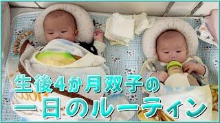 生後4カ月の1日のルーティン【一卵性双子男子】