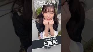 20210505 NMB48 Official TIK TOK(上西怜)