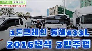 1톤크레인 동해433L 소형 카고크레인 매입~!