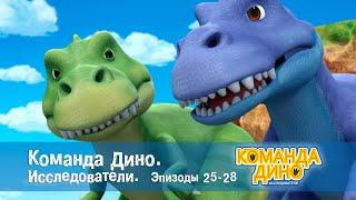 Команда Дино. Исследователи. Эпизоды 25-28 - Мультфильм про динозавров - Сборник