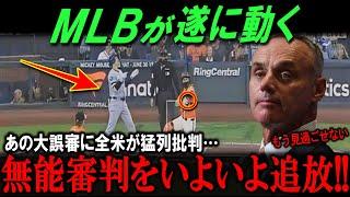 ついにMLBが決断!!!度重なる誤判に終止符、無能審判を追放強行へ…大谷翔平の偉業を台無しにした誤判に米国が大激怒！【海外の反応/メジャー/MLB/野球】