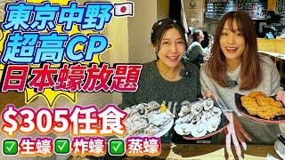 東京新中野超高CP $305日本蠔放題！任食生蠔、炸蠔、蒸蠔｜ 日本菇菇菇