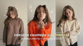 Связала свитера из Pinterest | готовые работы и планы на вязание