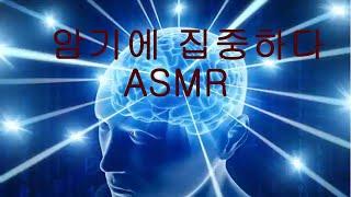 5시간암기 잘되는 음악   암기 효율    외우지 않아도 암기   ASMR   백색소음  공신 강성태