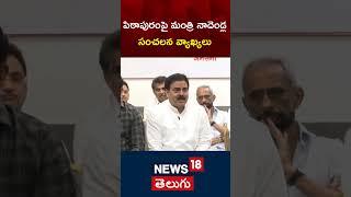 పిఠాపురం పవన్ కళ్యాణ్ అడ్డా | Minister Nadendla Manohar about Pawan Kalyan | Pithapuram | Ap  | N18S