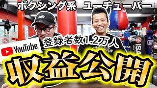 【収益公開】ボクシング系YouTuberのリアルな収益事情…〇〇円稼ぎました！