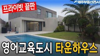 [매물번호0521] 리조트급 수영장과 고급 주택의 장점을 두루갖춘 사생활보호 짱인  타운하우스 #제주도부동산
