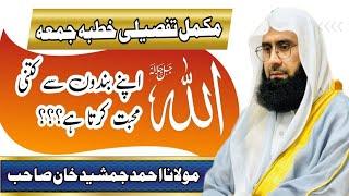 Allah Ki Apni Bandon Si Mohabbat I New Jumma Bayan By Molana Ahmad Jamshed Khan