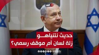 رسائل نتنياهو في أول مقابلة مع قناة إسرائيلية منذ بدء عدوان غزة | قراءة تحليلية مع سفيان أبوزايدة