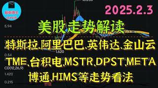 2月3日，美股走势解读，特斯拉、阿里巴巴、英伟达、金山云、TME、台积电、MSTR、DPST、META、博通、HIMS等走势看法 ️️ #美股推荐2025 #英伟达股票 #特斯拉股票 #美股大涨