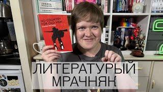 Мрачные, страшные, тревожные книги на любой вкус — что почитать