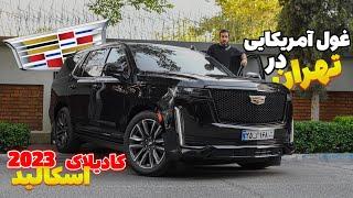 تست و بررسی لوکس ترین شاسی بلند آمریکایی کادیلاک اسکالید - cadillac Escalade 2023