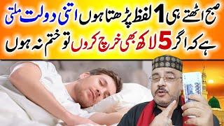 Ameer Hone Ki Tasbih | Dolatmand Rich Banne Ka Wazifa | Wealth And Money Dua