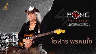 โอ้ โอฬาร พรหมใจ กับงานคอนเสิร์ต PONG 47 ปี Rock Never Dies วันเสาร์ที่ 18 พฤษภาคม 2567