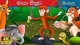 මැජික් බෙල් | The Magic Bell Story in Sinhala | @SinhalaFairyTales