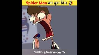 Spider Man का बुरा दिन  #shorts #viral #spidy