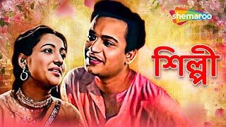 পুজো স্পেশাল সিনেমা ঘর | Silpi | শিল্পী | Best Bengali Romantic Movie | Uttam Kumar, Suchitra Sen