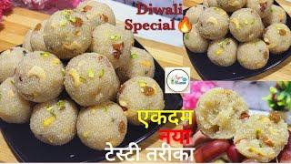 दूध में सूजी भिगोकर बिलकुल नए तरीके से न मावा न चाशनीआसन दानेदार Doodh Rava Laddu Recipe |Suji Ladoo