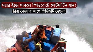 স্পিডবোটে সেন্টমার্টিন দ্বীপে | A Dang*erous Speed-Boat Surfing from Teknaf to Saint Martin Island