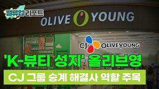 [밸류업 리포트] 올리브영은 왜 'CJ그룹 승계 해결사'로 불릴까