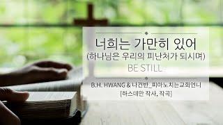 너희는 가만히 있어(하나님은 우리의 피난처가 되시며)_Be still  [반주: 나건반]