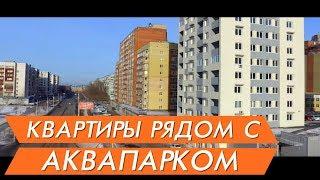 Новостройки Тюмени ЖК "Фэнси" видео