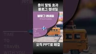 종이 말림 효과 블로그 썸네일 오직 PPT로 완성 #썸네일 #ppt #블로그