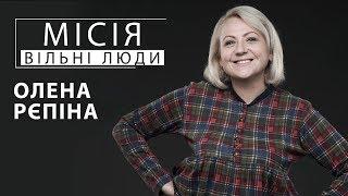 Олена Рєпіна | Місія: вільні люди