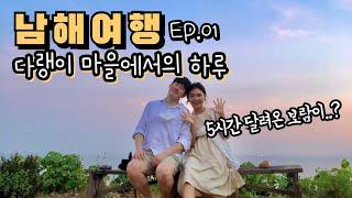 남해여행 ep1 다랭이 마을 / 시골할매막걸리, 카페톨, 해바라기맛집