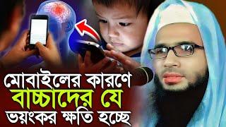 Abdullah zubair waz | মোবাইলের কারণে বাচ্চাদের যে ভয়ংকর ক্ষতি হচ্ছে | আব্দুল্লাহ জুবায়ের ওয়াজ