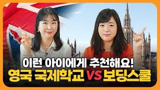 영국 조기유학 총 정리! | 조기유학 비용, 국제학교와 보딩스쿨 비교, 학교별 준비 방법