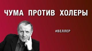 ЧУМА  ПРОТИВ  ХОЛЕРЫ:  ЕВРОСОЦЫ  И  АВТОРУСЫ  #веллер 11 03 2025