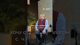 Хочу стать психологом — с чего начать? Дмитрий Смыслов | МИП #психолог #психология #психологонлайн