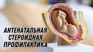 АНТЕНАТАЛЬНАЯ СТЕРОИДНАЯ ПРОФИЛАКТИКА #doctorberezovska #беременность #olenaberezovska