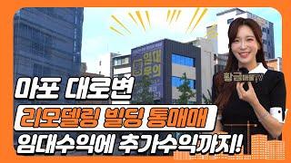 [부동산 투자] 마포 대로변 리모델링 상가 80억 통매매 / 옥상광고수익 가능