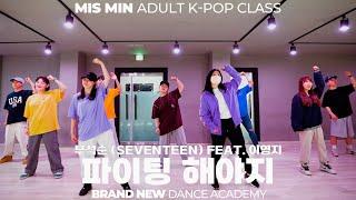 청주댄스학원 브랜드뉴댄스학원/부석순 (SEVENTEEN) - 파이팅 해야지 (Feat. 이영지)/MIS MIN ADULT K-POP CLASS/미스민 직장인 방송댄스 클래스