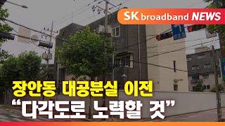 장안동 대공분실 이전..."다각도로 노력하겠다"_SK broadband 서울뉴스