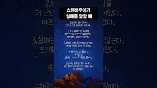 쇼펜하우어가 실패를 말할 때#쇼펜하우어 #실패의미학 #실패철학 #철학한줄 #단단한마음#생각하게하는글 #짧은글긴여운 #넘어져도괜찮아#명언 #좋은글 #짧은철학 #처세 #지혜 #감정정리