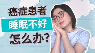 癌症患者怎樣改善睡眠 | 提高癌後生活質量 | 3個睡好覺的方法 | 如何改善睡眠問題 | 長期解決失眠方法 | How to Improve Quality of Sleep