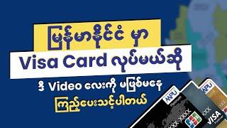 မြန်မာနိုင်ငံမှာ Visa Card လုပ်မယ်ဆို ဒီ Video လေးကို မဖြစ်မနေကြည့်ပေးဖိုလိုပါမယ်ဗျ