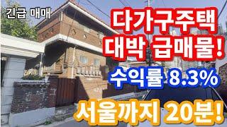 대박 급매물 다가구주택~~!! 서울까지 20분거리에 수익률8 3% 긴급 매매!!