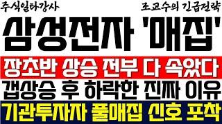 [삼성전자 주가 조교수] 장초반 상승 결국 전부 다 속았다 갭상승 후 주가 하락한 진짜 이유! 기관투자자 풀매집 시그널 포착! 최대한 빨리 시청하세요